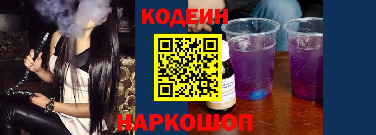 Codein Purple Drank  Кодеиновый сироп Lean Purple Drank  Вход с VPN  Мелеуз 